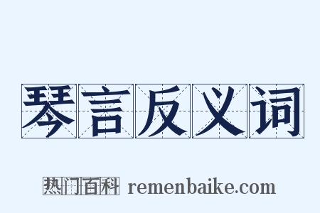 琴言反义词是什么意思的图片
